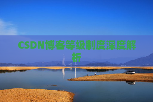 CSDN博客等级制度深度解析
